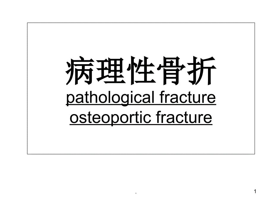 病理骨折及骨质疏松教学课件_第1页