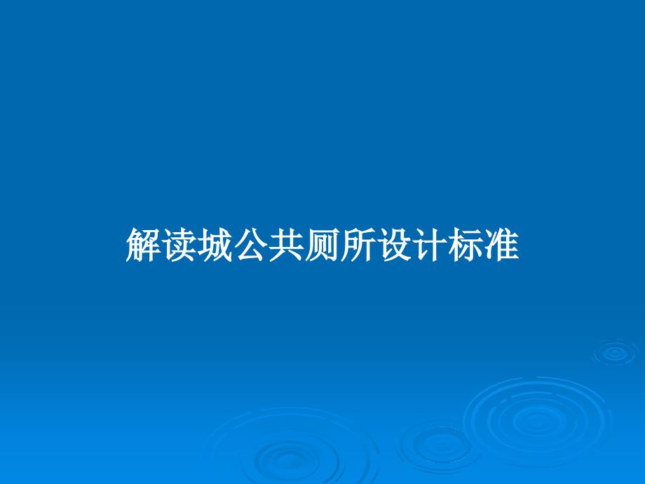 解读城公共厕所设计标准PPT教案课件_第1页