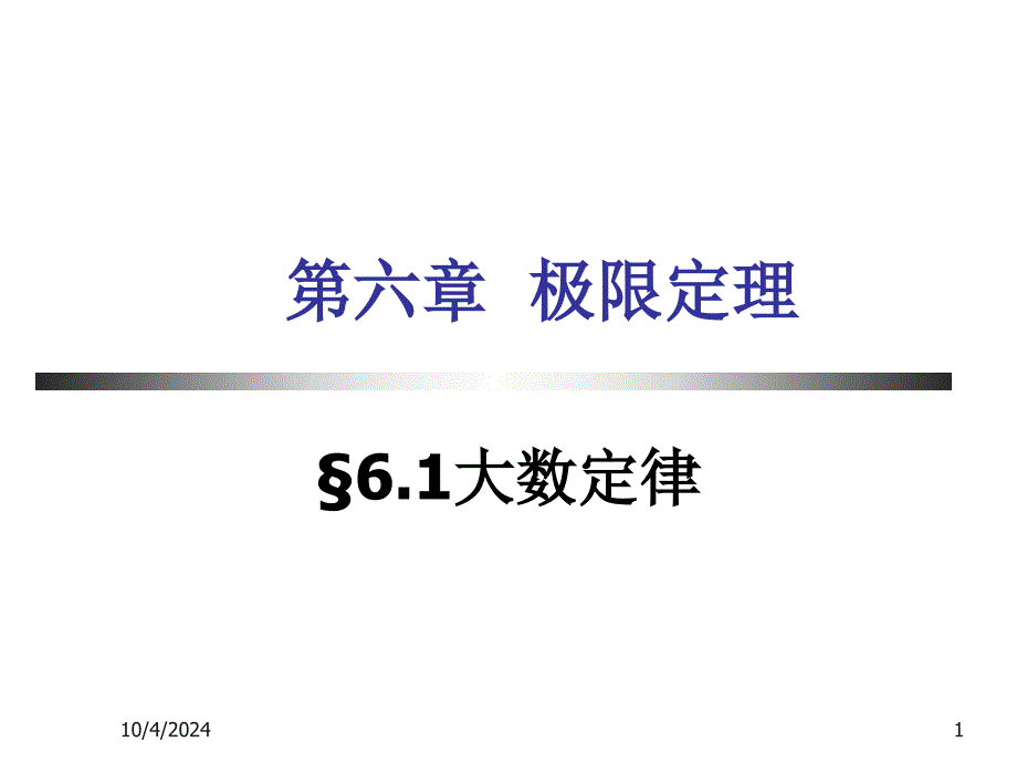 大学概率统计教程第6章_第1页