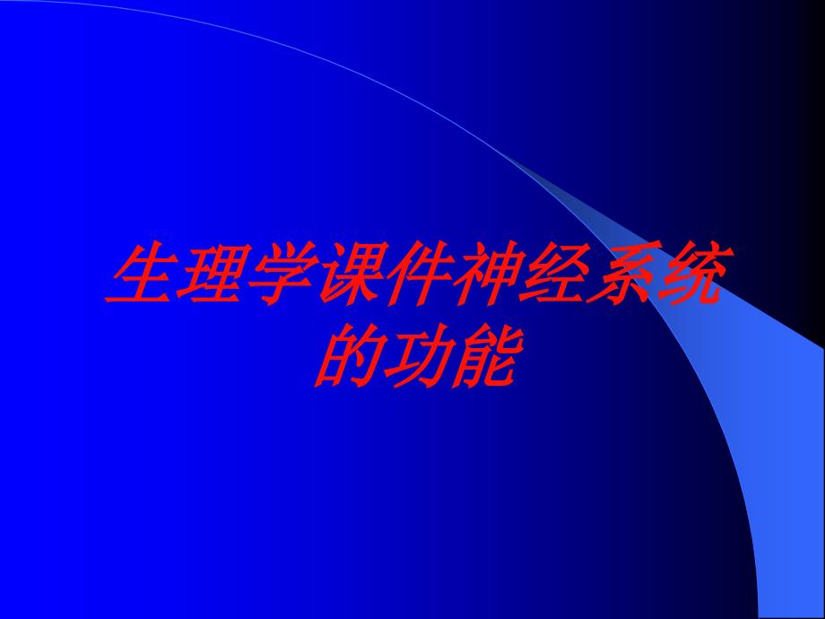 生理学课件神经系统的功能培训课件_第1页