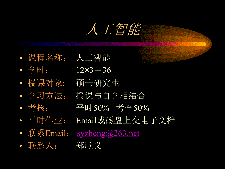 人工智能课件(PPT 85页)35423_第1页