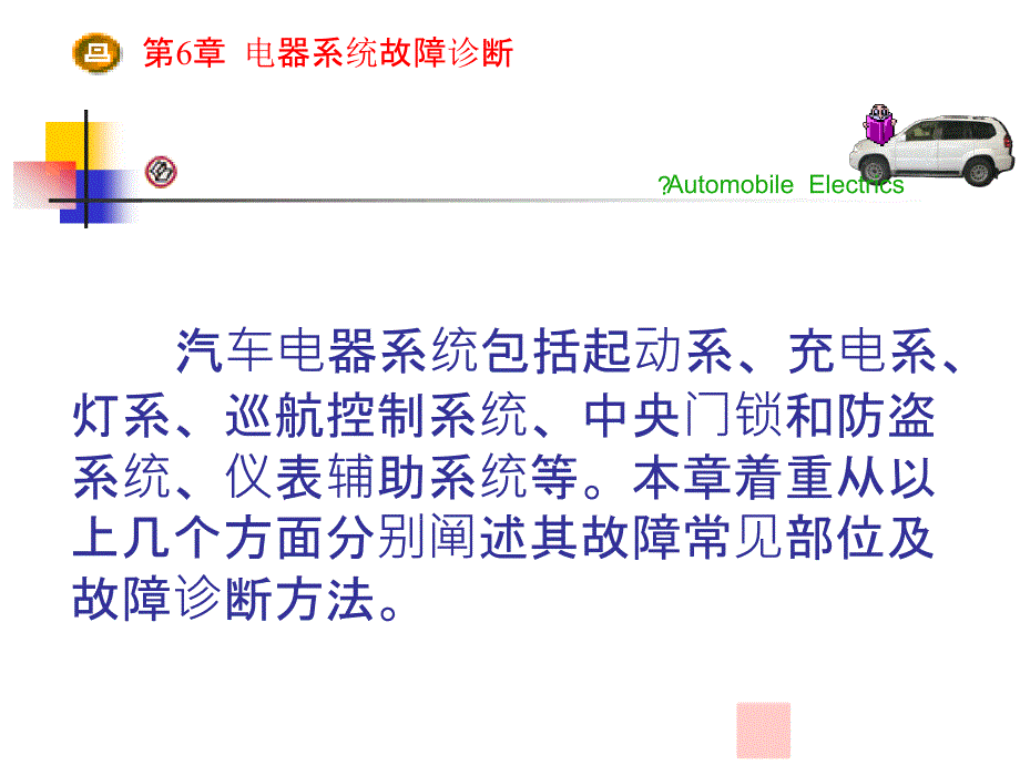 汽车故障诊断技术课件第6章_第1页