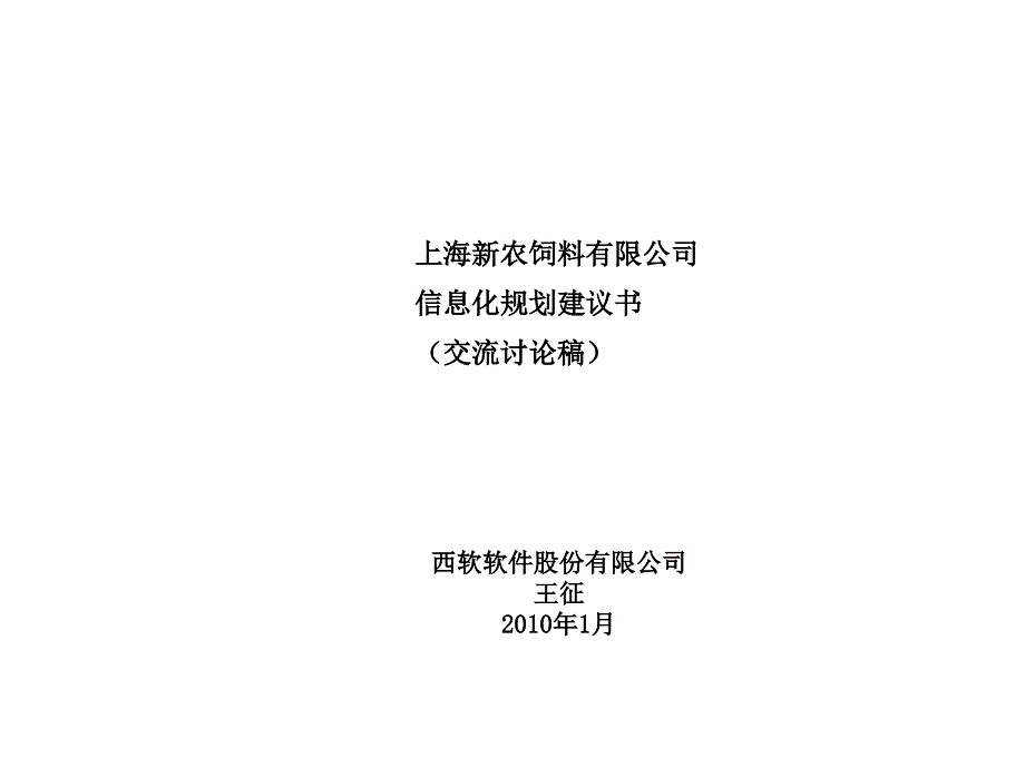 新农饲料信息化规划建议书41295_第1页