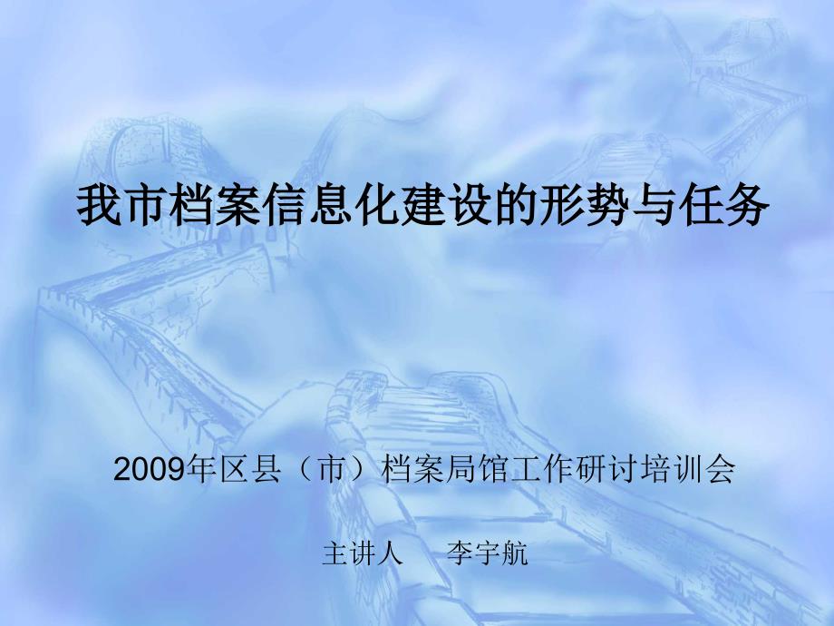 我市档案信息化建设的形势与任务39378_第1页