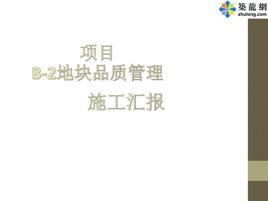 住宅楼工程现场施工安全质量控制汇报(附图多)47277_第1页