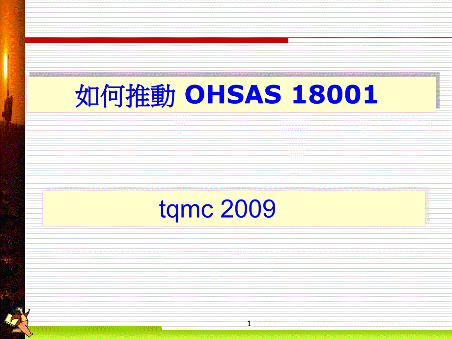 如何推动OHSAS 1800135892_第1页