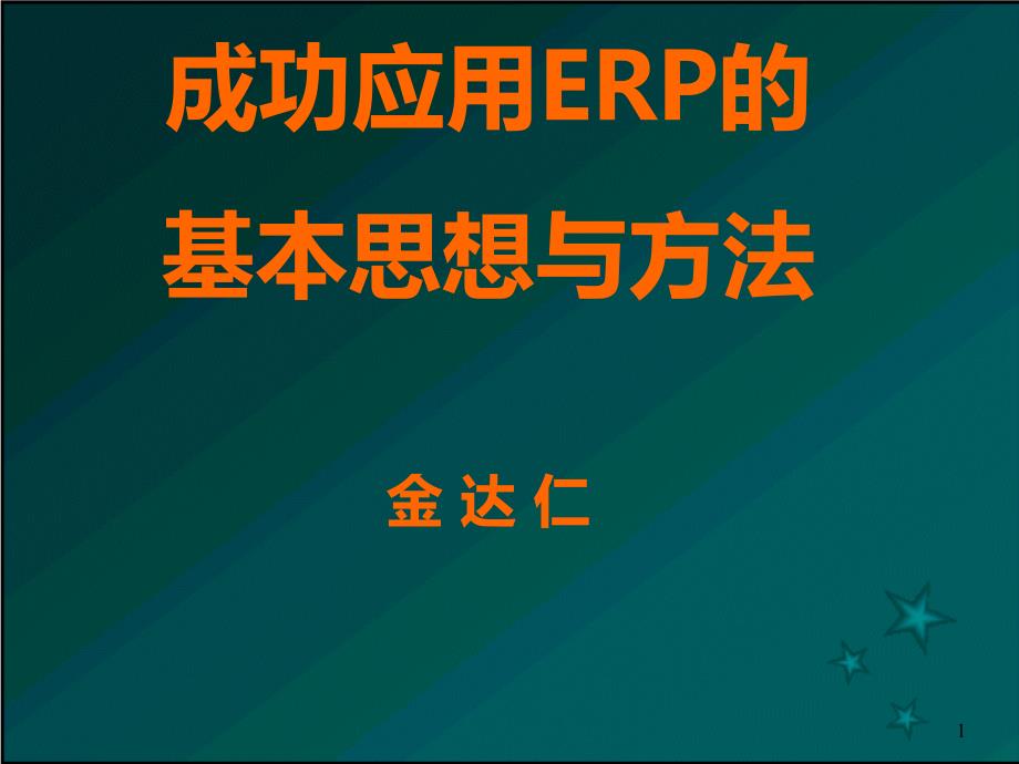 成功应用ERP的基本思想方法18110_第1页