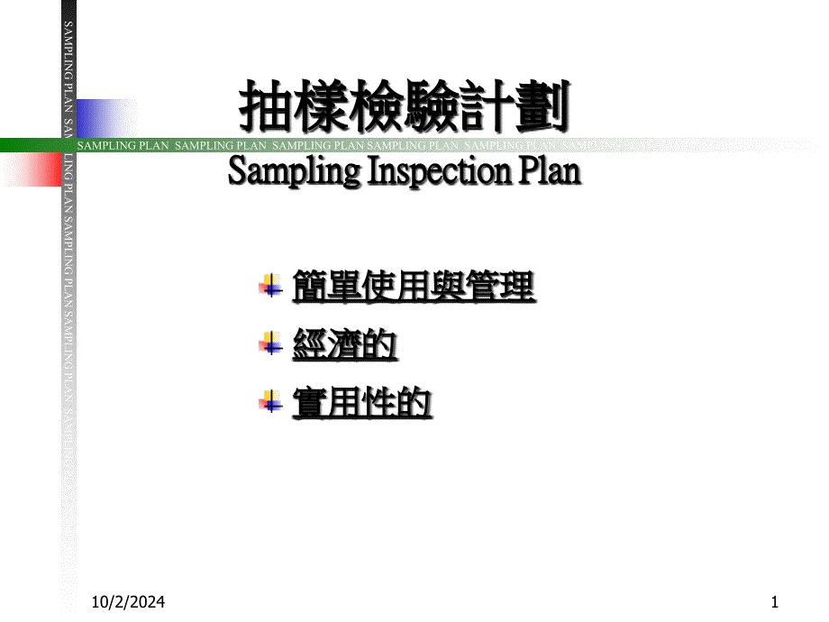 抽样检验管理知识计划18350_第1页