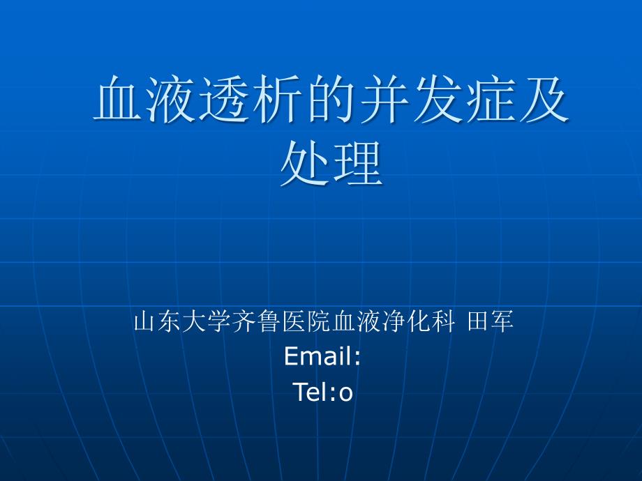 田军血液透析的并发症及处理课件_第1页