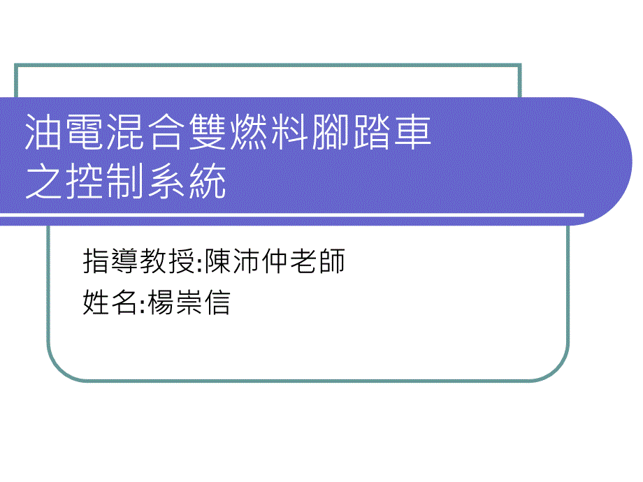 油电混合双燃料脚踏车_第1页