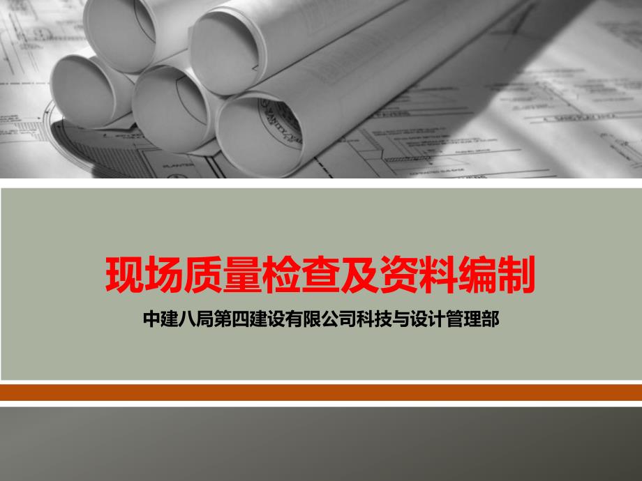 某建设有限公司现场质量检查及资料编制教材31071_第1页