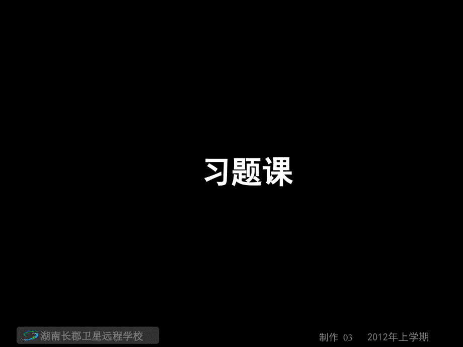 12-03-08高三数学(文)《习题课(第一次联考复习卷+周考卷(二)+周末练习(三))2》(课件)_第1页