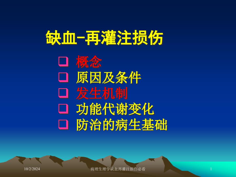 病理生理学缺血再灌注损伤必看培训课件_第1页