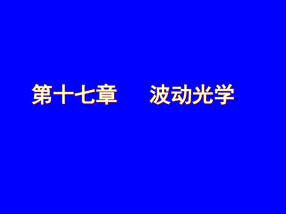 17-1相干光 分波阵面法干涉_第1页