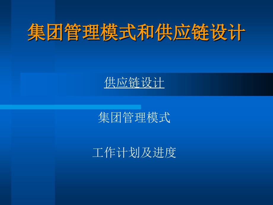 某集团供应链管理设计的实施31028_第1页