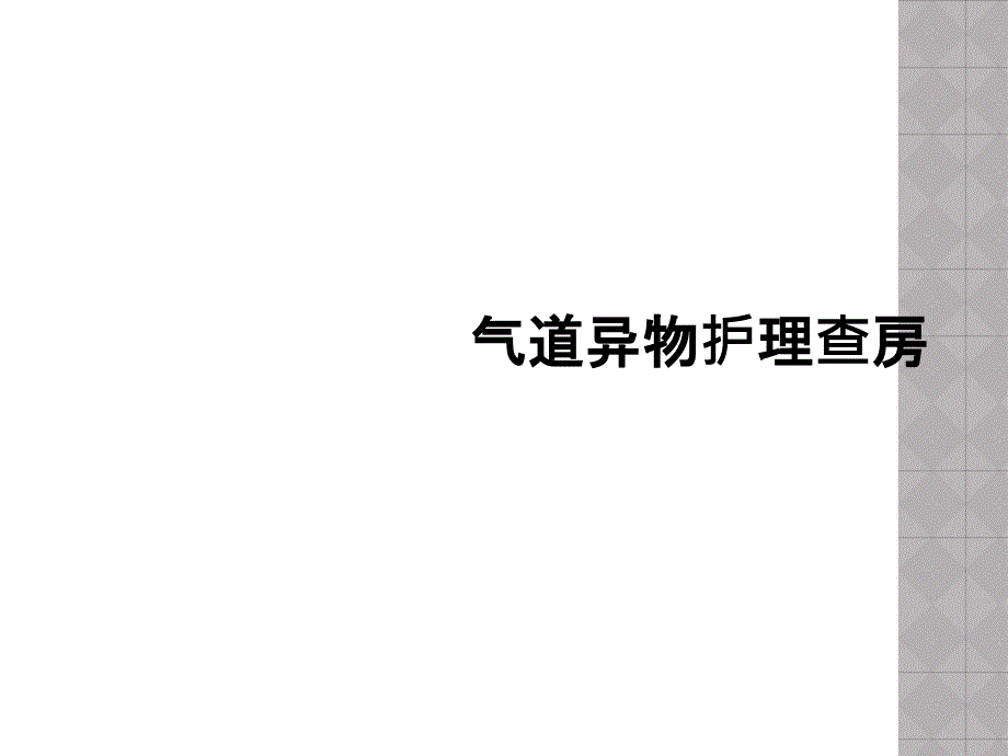 气道异物护理查房课件_第1页