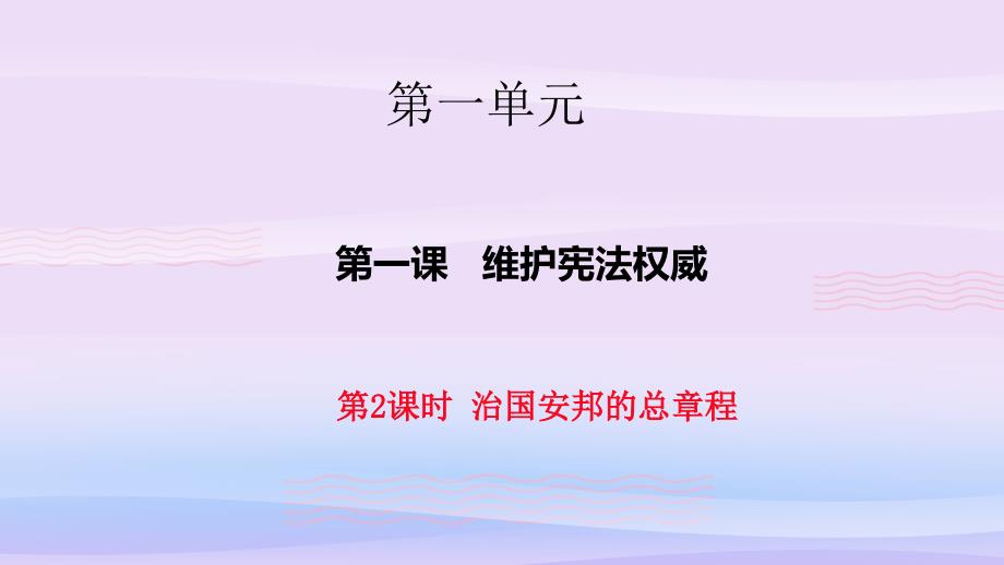 治国安邦的总章程课件1-人教版课件_第1页