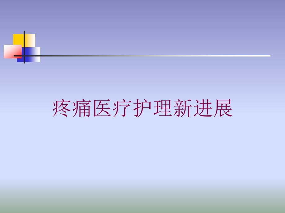 疼痛医疗护理新进展培训课件_第1页