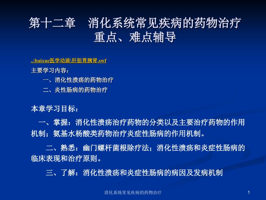 消化系统常见疾病的药物治疗课件_第1页