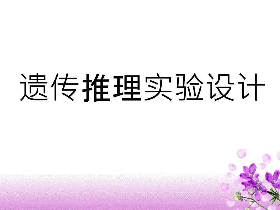 遗传实验设计_第1页