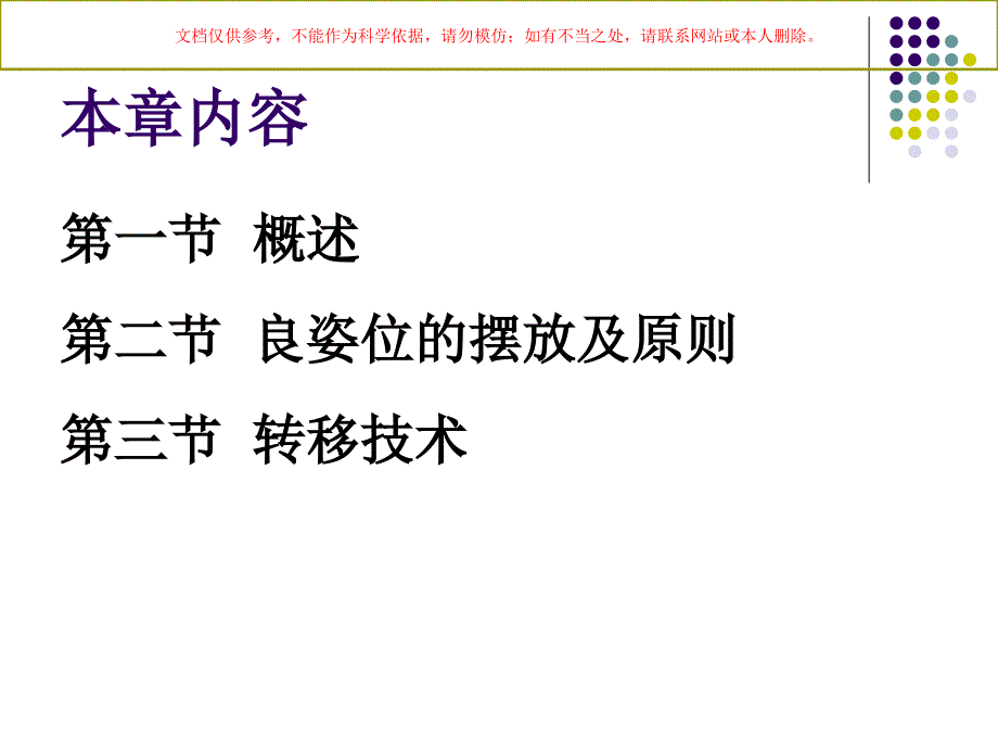 体位和转移技术转移技术课件_第1页