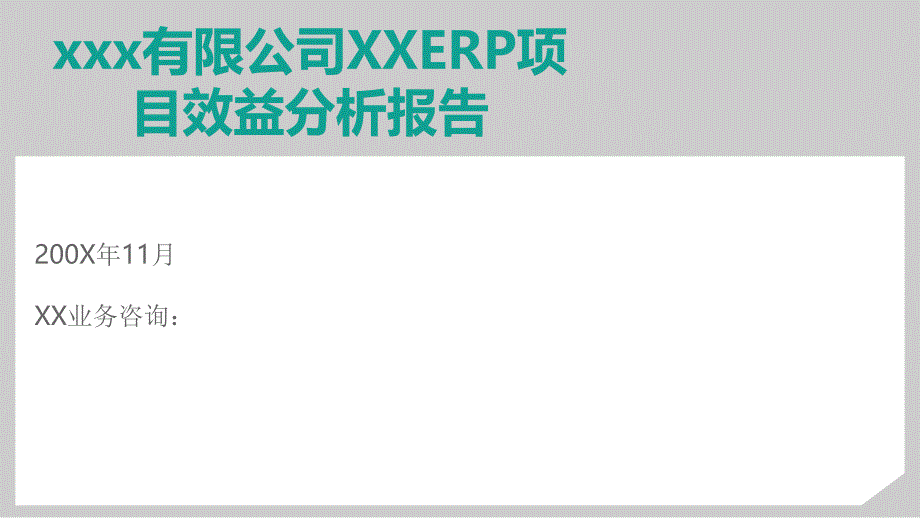 某公司ERP项目效益分析报告30797_第1页