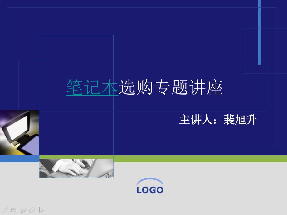 笔记本选购专题讲座PPT_第1页