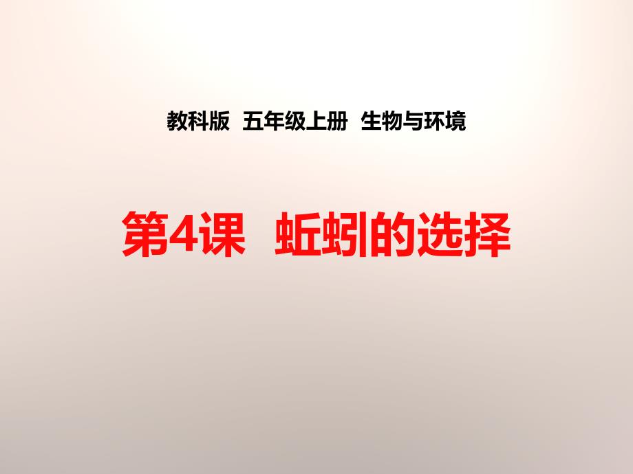 教科版科学五年级上册《蚯蚓的选择》课件_第1页