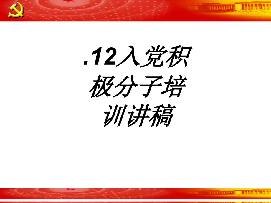 入党积极分子培训讲稿专题培训课件_第1页