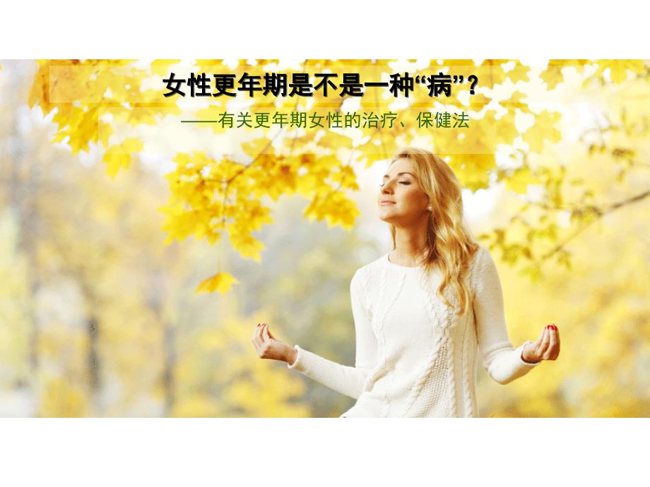 有关更年期女性的治疗保健法_第1页