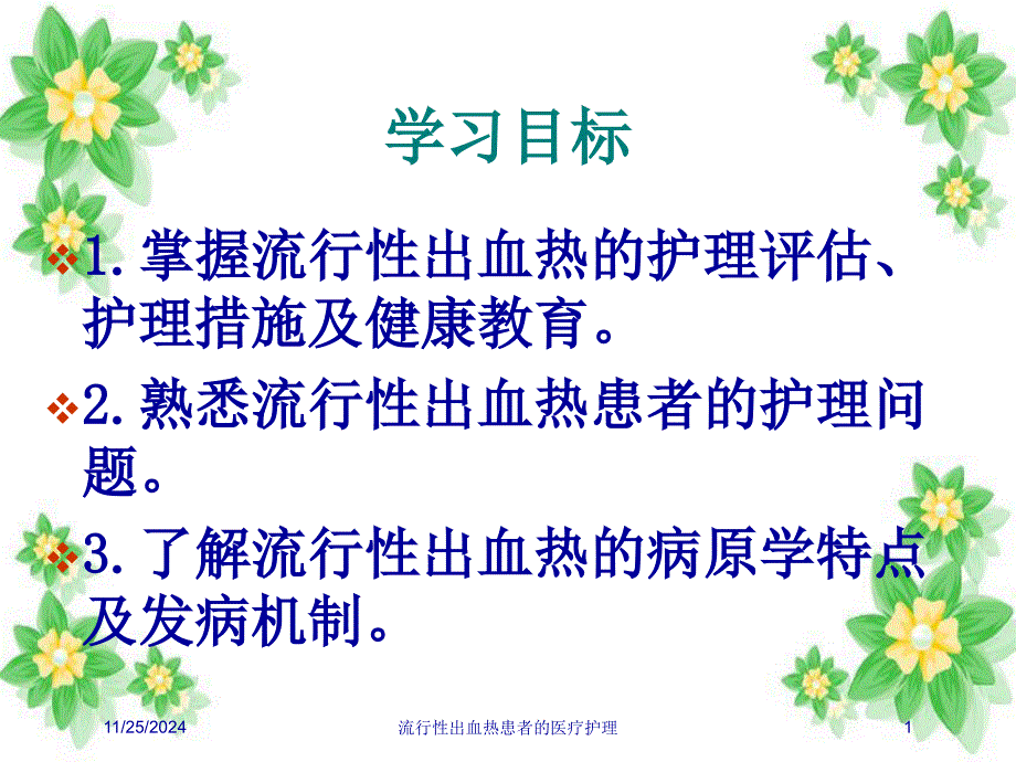 流行性出血热患者的医疗护理培训课件_第1页