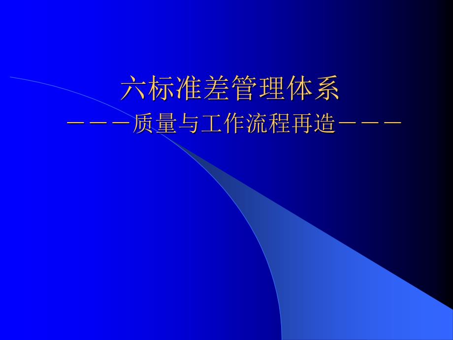 六标准差管理体系29490_第1页