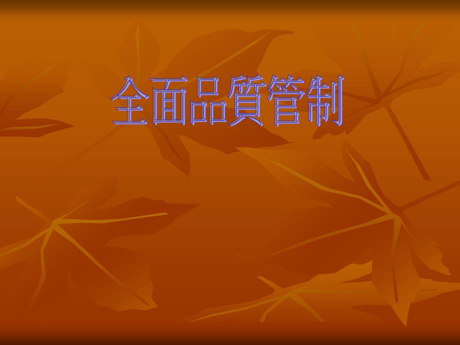 全面品质管制(ppt 16)35127_第1页