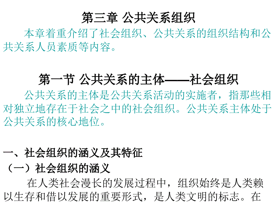 第三章 公共关系组织_第1页