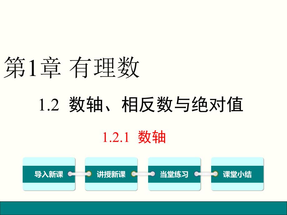 湘教版数学七年级上册1.2.1-数轴课件_第1页