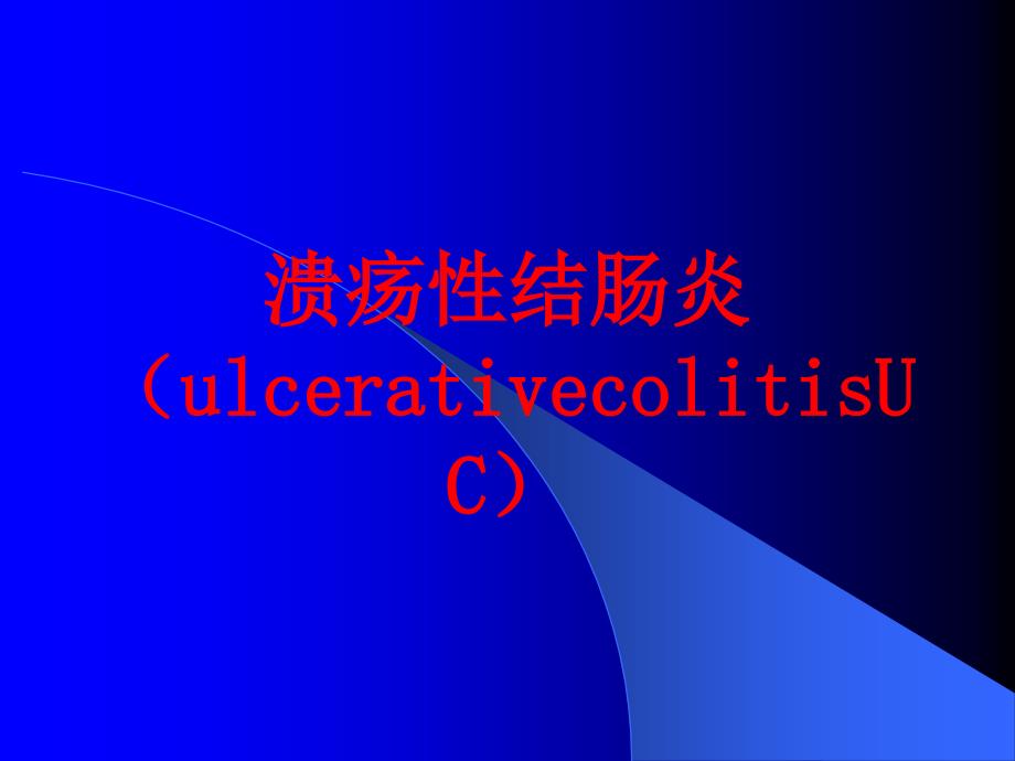 溃疡性结肠炎(ulcerativecolitisUC)培训课件_第1页