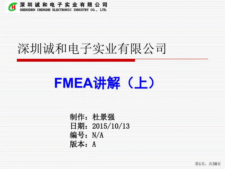 某电子实业有限公司FMEA讲解(PPT 38页)30743_第1页