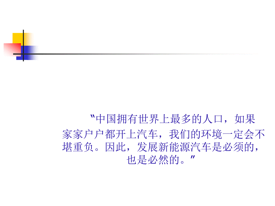 电动汽车国内外发展现状(-83张)课件_第1页