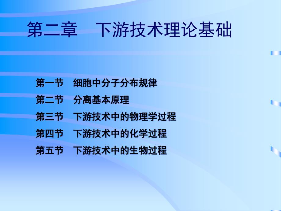 生化工程下游技术课件第2章下游技术理论基础_第1页