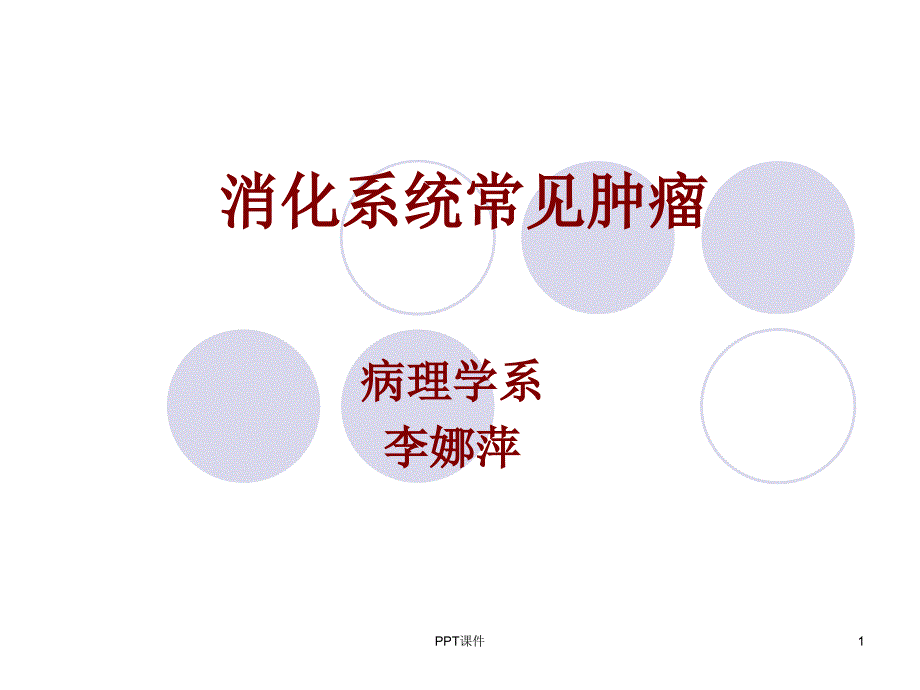 消化系统常见肿瘤(临床病理)--课件_第1页