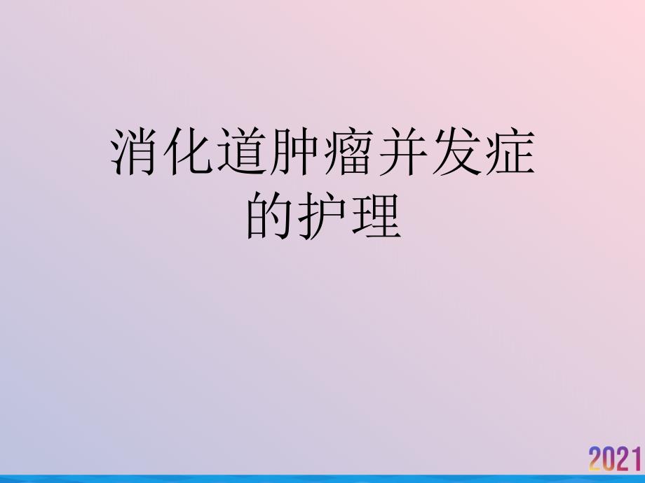 消化道肿瘤并发症的护理课件_第1页