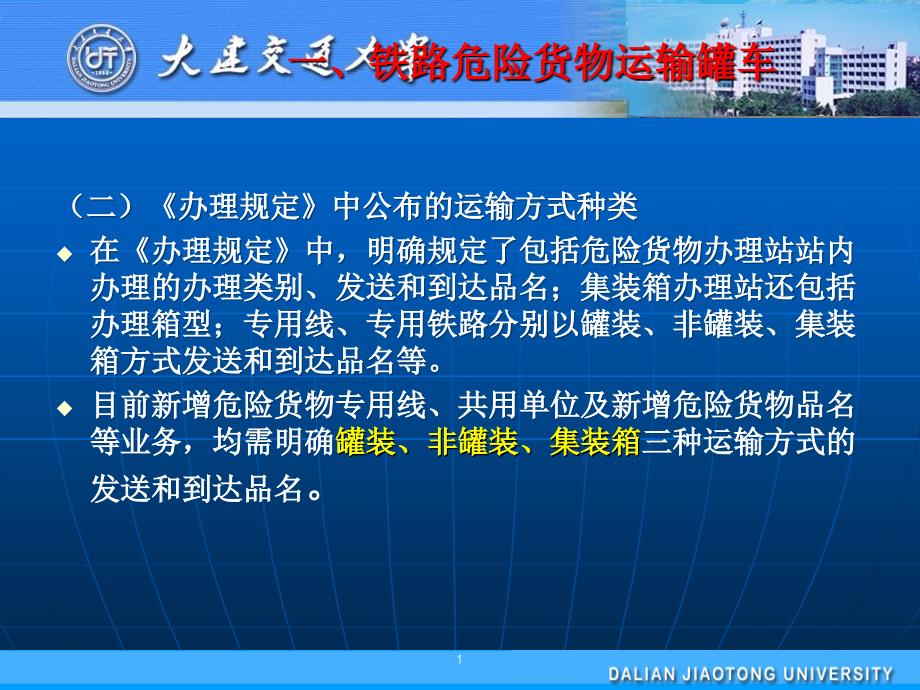 铁路危险货物运输载运罐车ppt课件_第1页