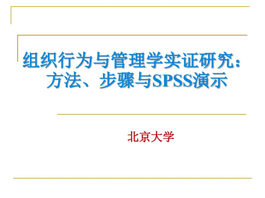 组织行为与管理学实证研究方法课件_第1页