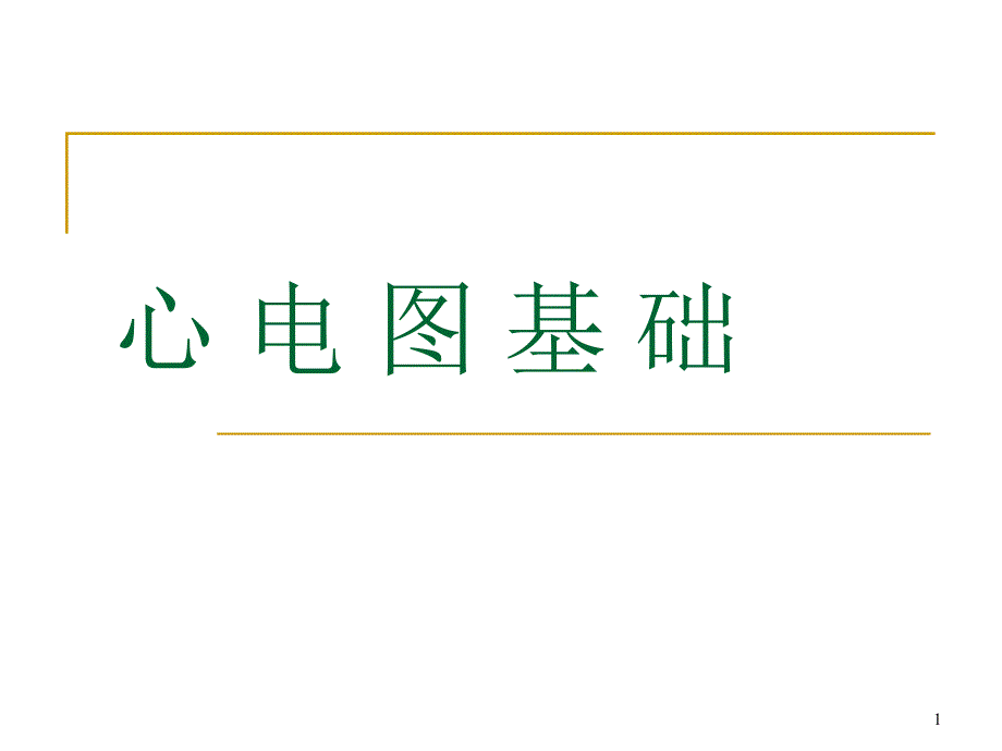 心电图(急救)_第1页