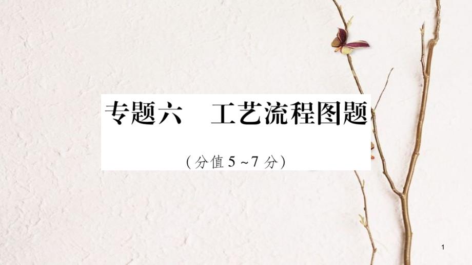 湖南省2018中考化学复习 第2部分 题型专题突破 专题6 工艺流程图题课件_第1页