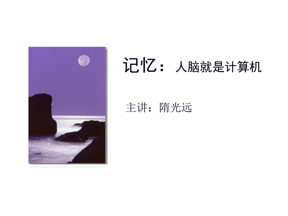 心理学记忆课件_第1页