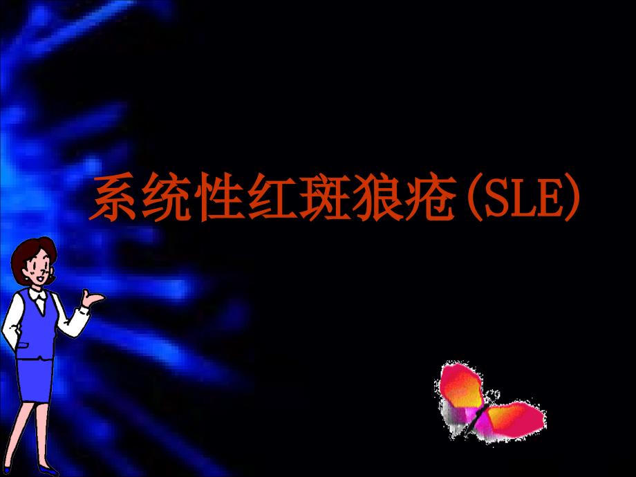 系统性红斑狼疮(SLE)_第1页