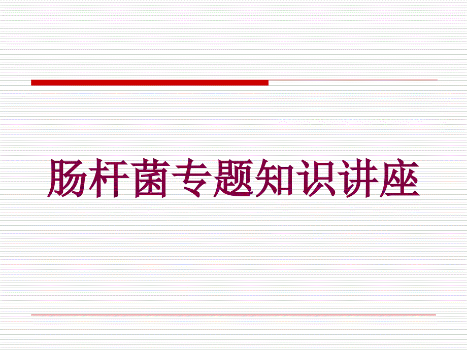 肠杆菌专题知识讲座培训课件_第1页