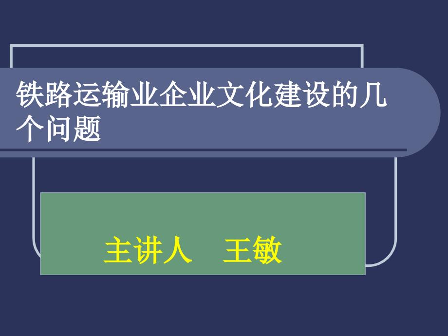 铁路运输业企业文化建设的几ppt课件_第1页