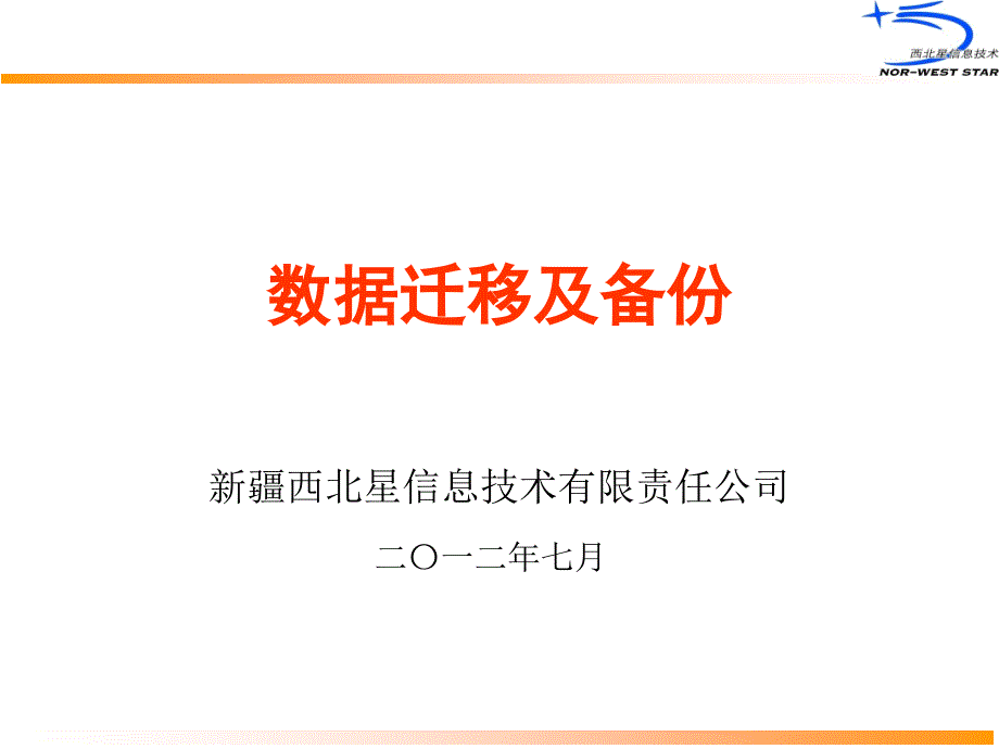 数据迁移与备份ppt课件_第1页